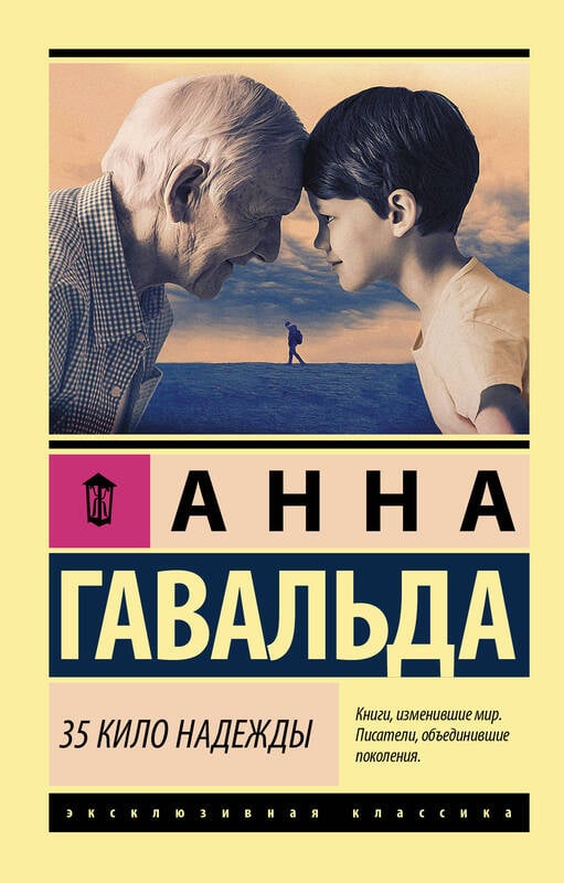 Анна Гавальда. 35 кило надежды