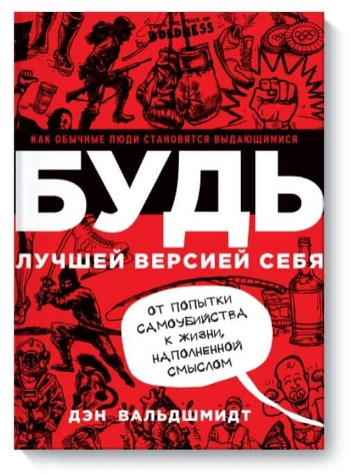 Будь лучшей версией себя. Как обычные люди становятся выдающимися