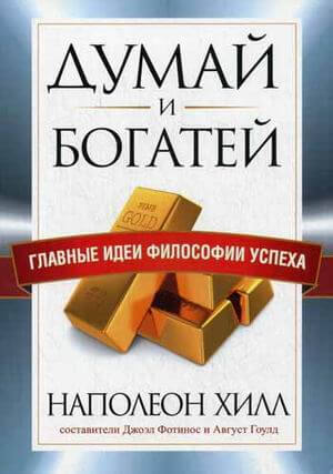 Думай и богатей. Главные идеи философии успеха