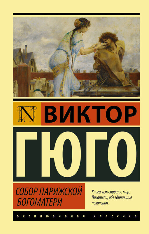«Собор Парижской Богоматери» Виктор Гюго