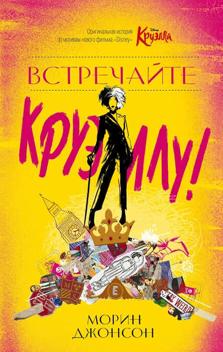 Встречайте Круэллу! 