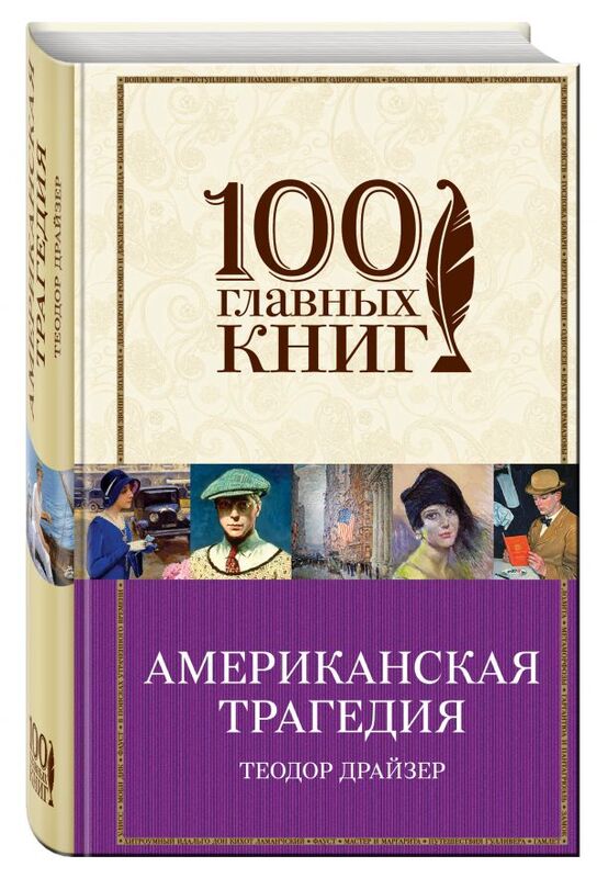 «Американская трагедия» Теодор Драйзер