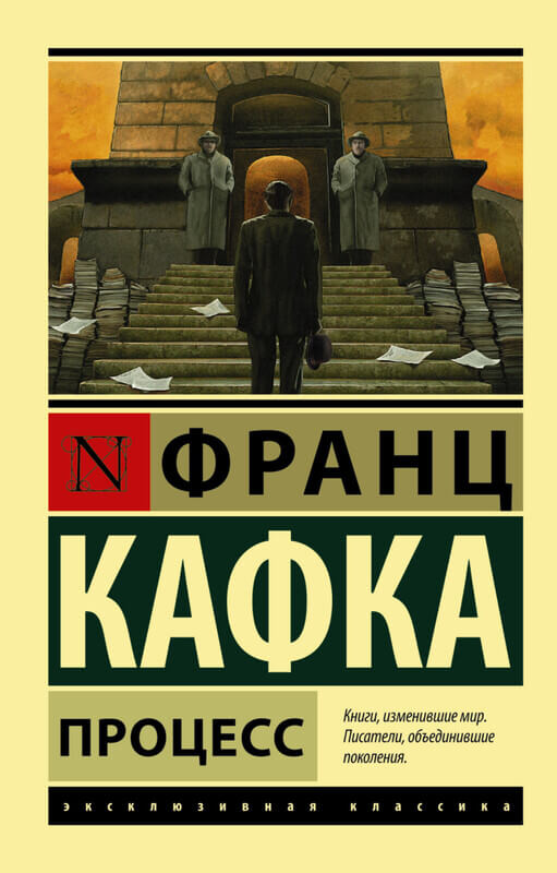 «Процесс» Франц Кафка