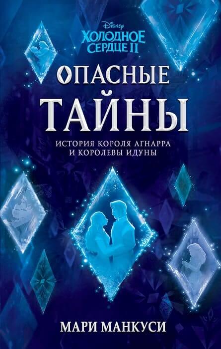 Холодное сердце II. Опасные тайны
