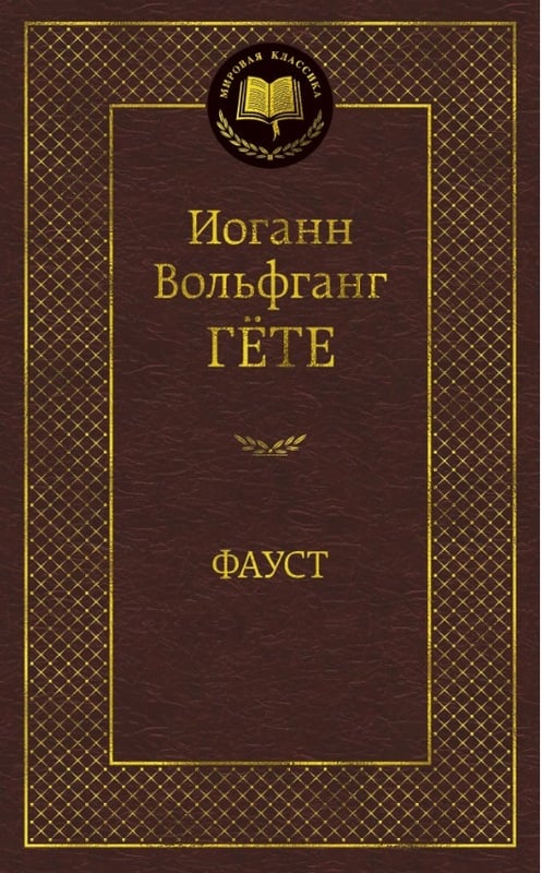 «Фауст» Иоганн Гете