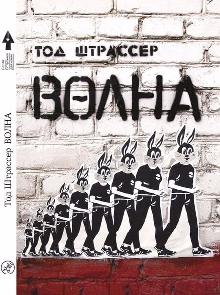 Тод Штрассер. Волна