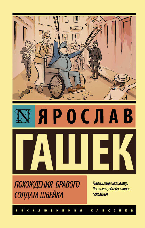 «Похождения бравого солдата Швейка» Ярослав Гашек