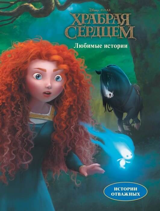  Храбрая сердцем 