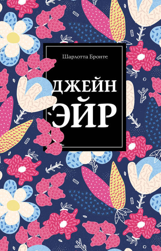 «Джейн Эйр» Шарлотта Бронте