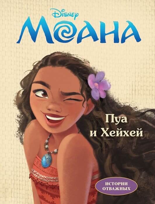  Моана. Пуа и Хейхей 