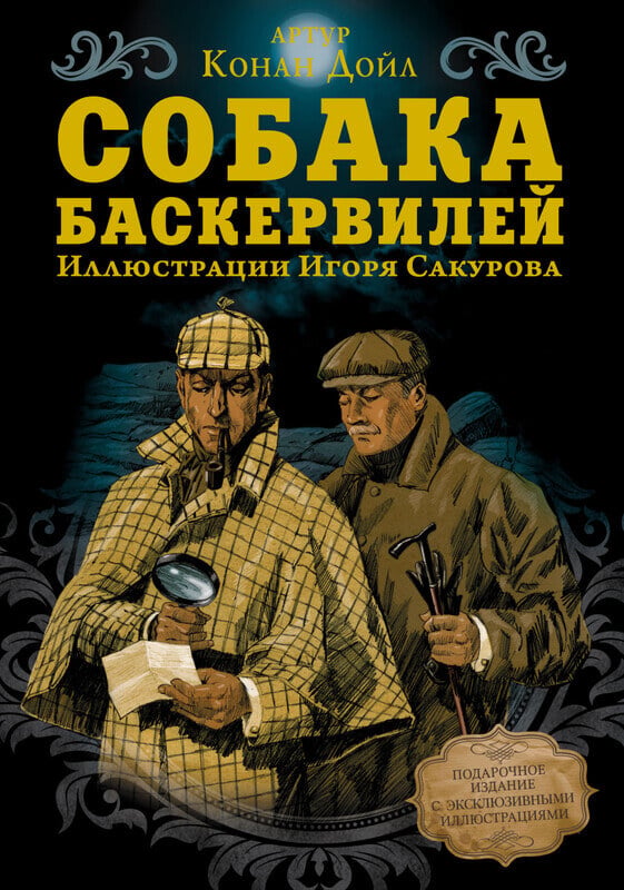 «Собака Баскервилей» Артур Конан Дойл