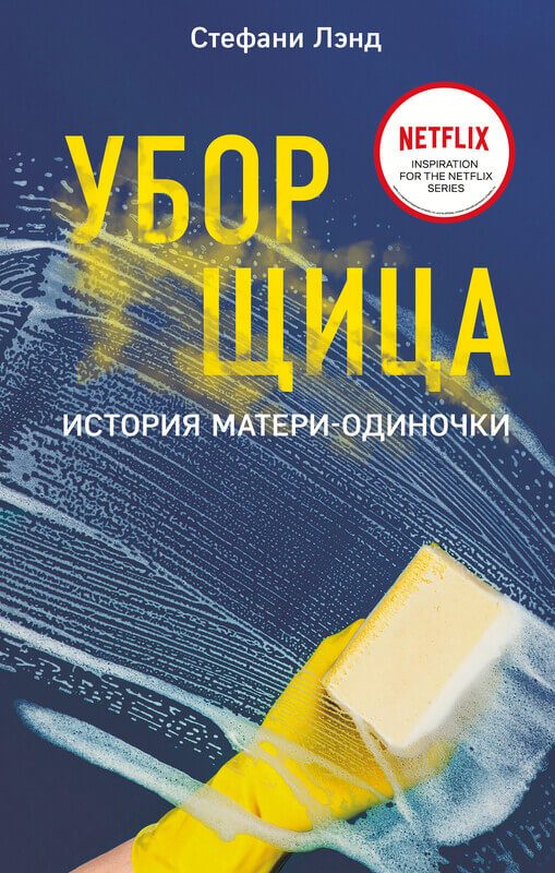 «Уборщица. История матери-одиночки» Лэнд С.