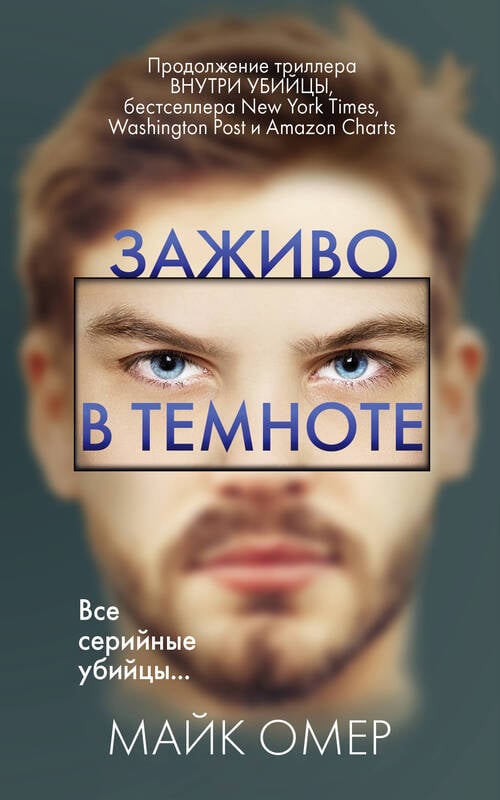 Майк Омер. «Заживо в темноте»
