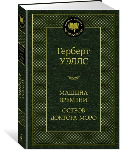 "Машина Времени. Остров доктора Моро" Уэллс Г.