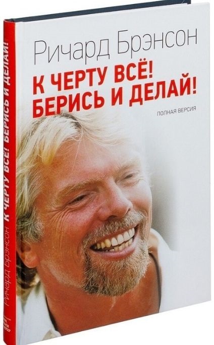 "К черту все! Берись и делай!" Брэнсон Ричард