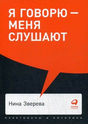"Я говорю - меня слушают. Уроки практической риторики" Зверева Нина Витальевна