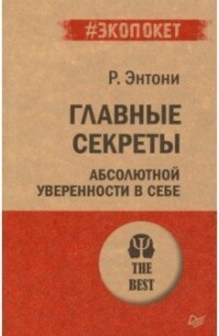 "Главные секреты абсолютной уверенности в себе" Энтони Р.