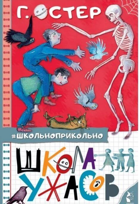 "Школа ужасов" Остер Г.Б.