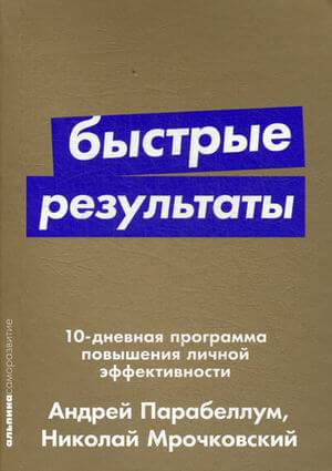 Быстрые результаты. 10-дневная программа повышения личной эффективности Парабеллум Андрей Алексеевич, Мрочковский Николай Сергеевич