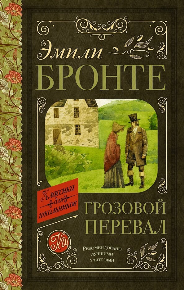 «Грозовой перевал» Эмили Бронте