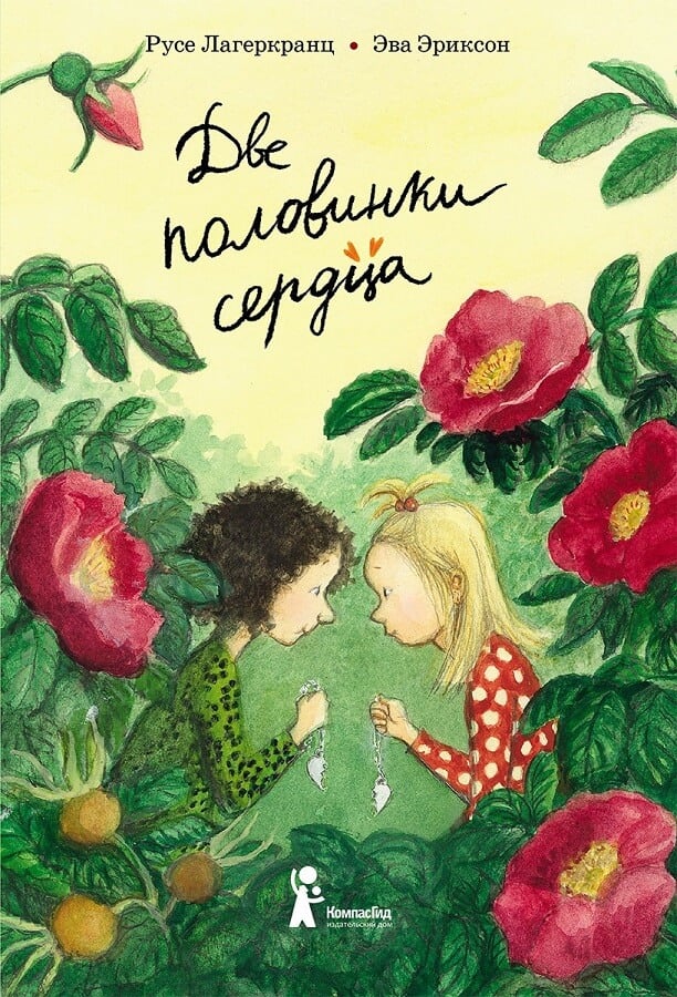 Русе Лагеркранц. Две половинки сердца