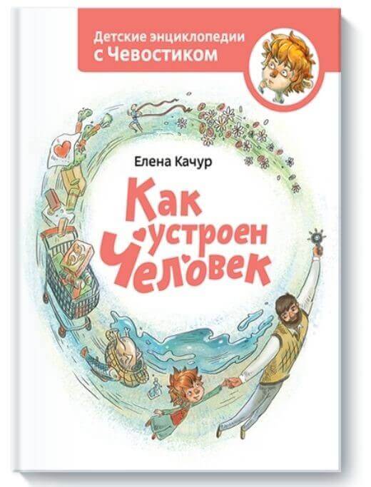 Как устроен человек