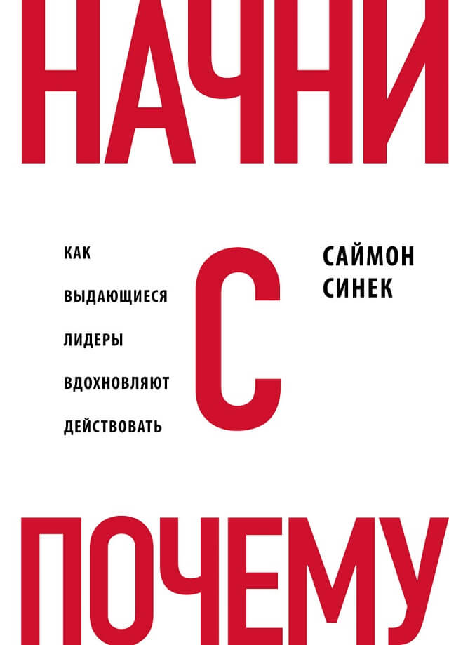 «Начни с "Почему?" Как выдающиеся лидеры вдохновляют действовать» Саймон Синек