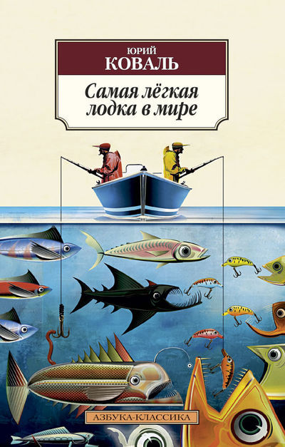 Юрий Коваль. Самая легкая лодка в мире
