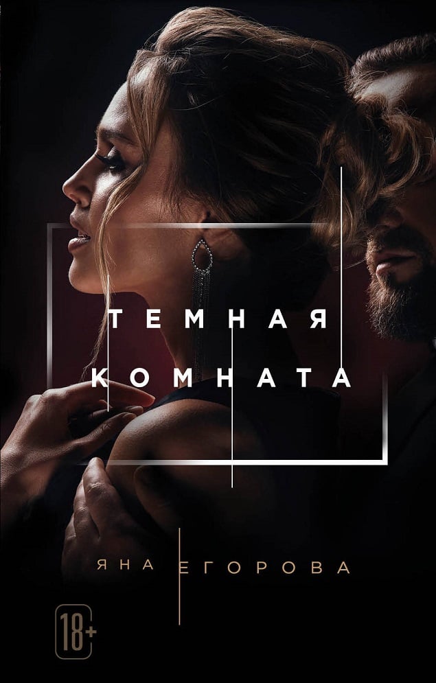 Темная комната Яна Егорова
