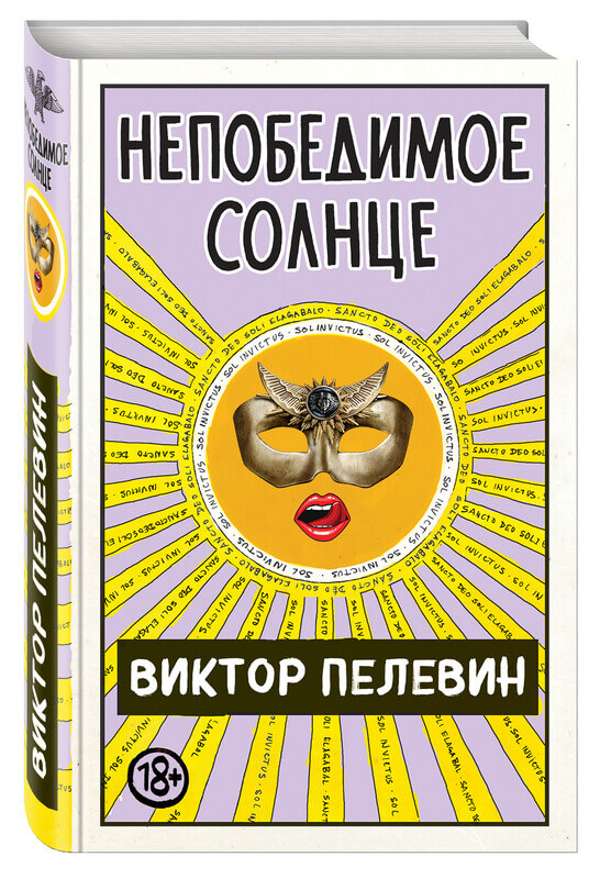 Непобедимое солнце Пелевин В.О.