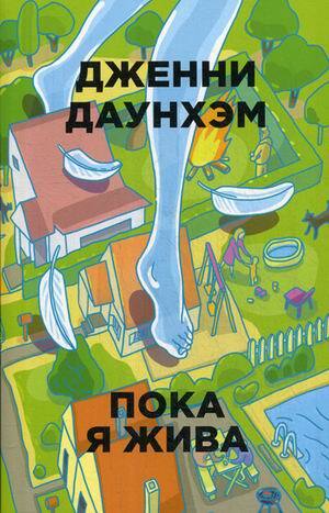 Дженни Даунхэм. Пока я жива