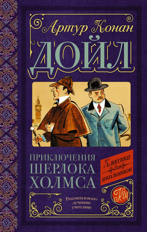 «Приключения Шерлока Холмса» Артур Конан Дойл
