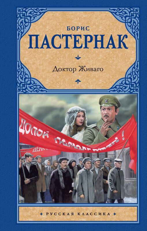 «Доктор Живаго» Борис Пастернак