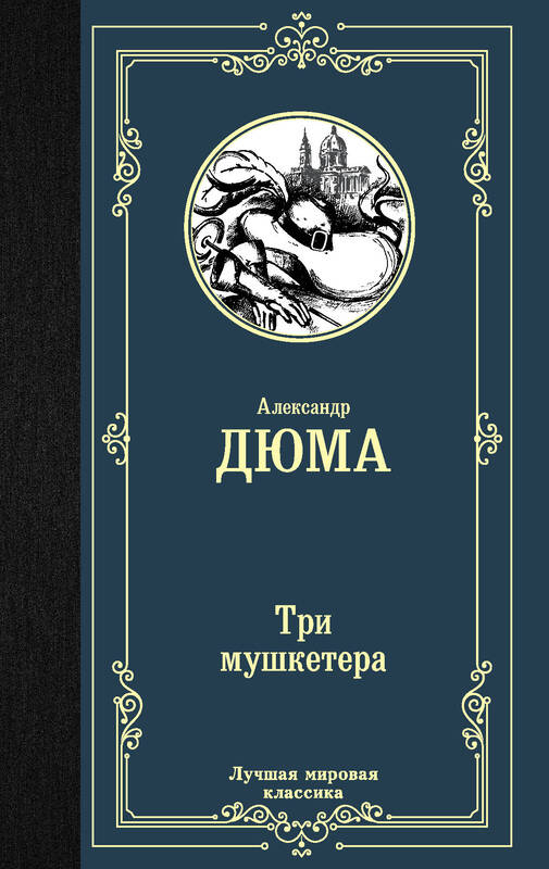 «Три мушкетера» Александр Дюма