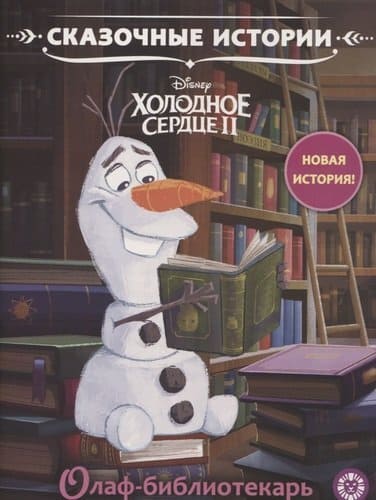 Олаф-библиотекарь. Сказочные истории