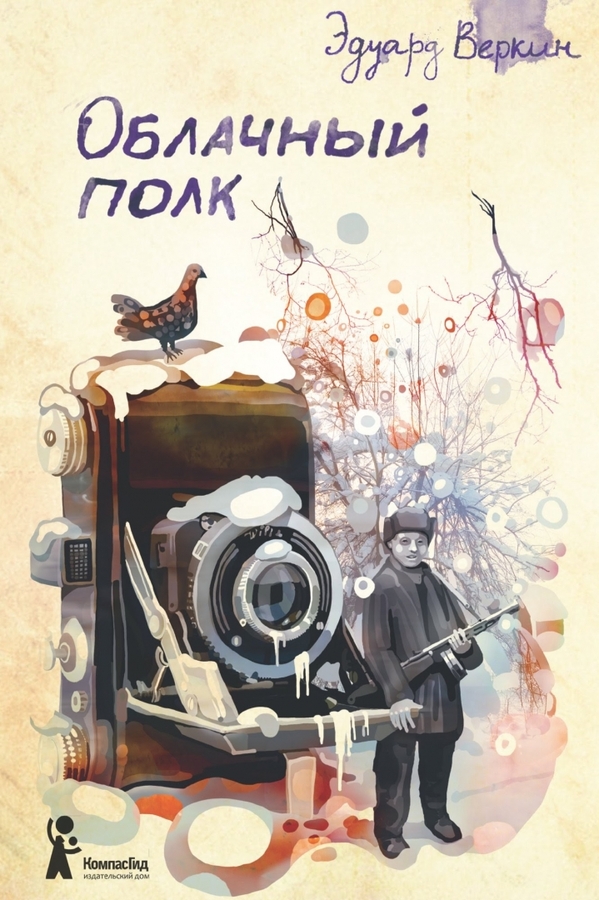 Эдуард Веркин. Облачный полк