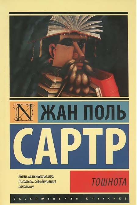 «Тошнота» Жан-Поля Сартр