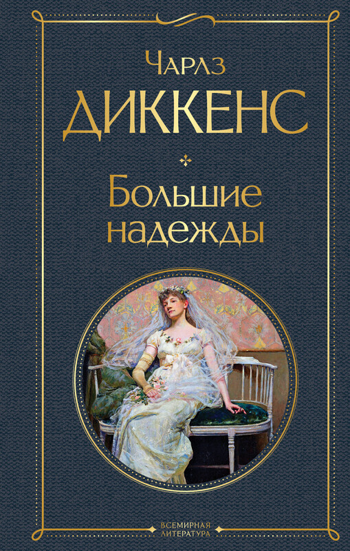 «Большие надежды» Чарльз Диккенс