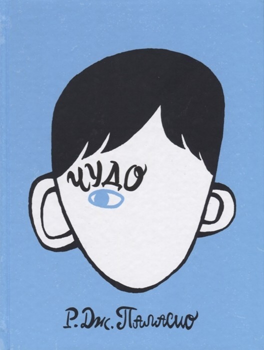 Р. Дж. Паласио. Чудо