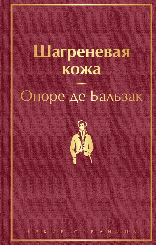 «Шагреневая кожа» Оноре де Бальзак