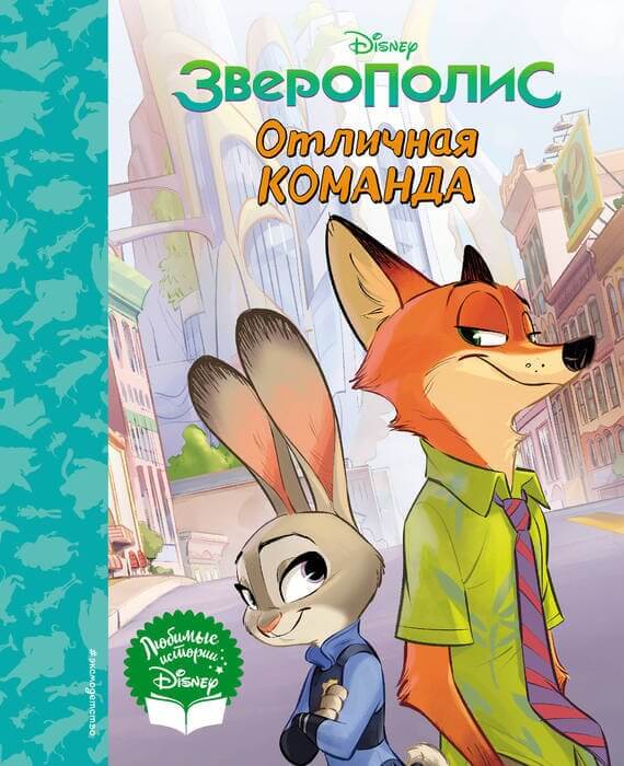 Зверополис. Отличная команда