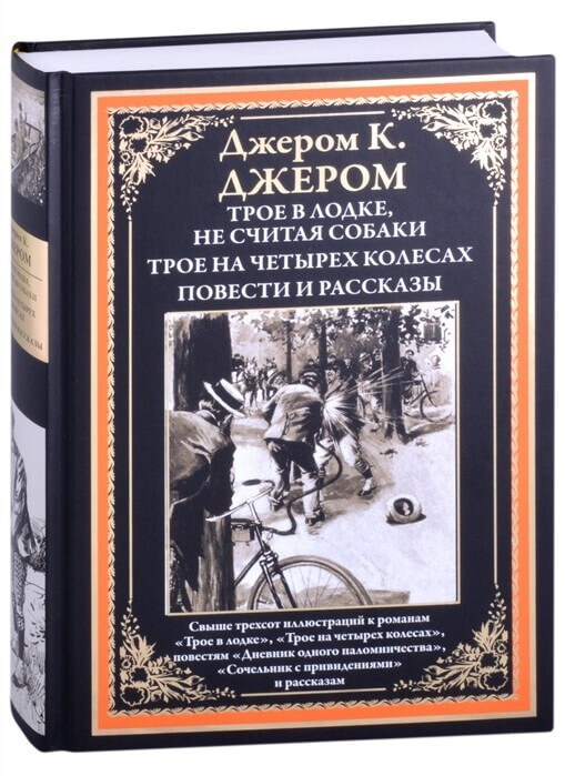 «Трое в лодке, не считая собаки» и другие рассказы и повести Джерома К. Джерома