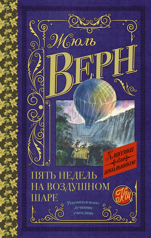 «Пять недель на воздушном шаре» Жюль Верн