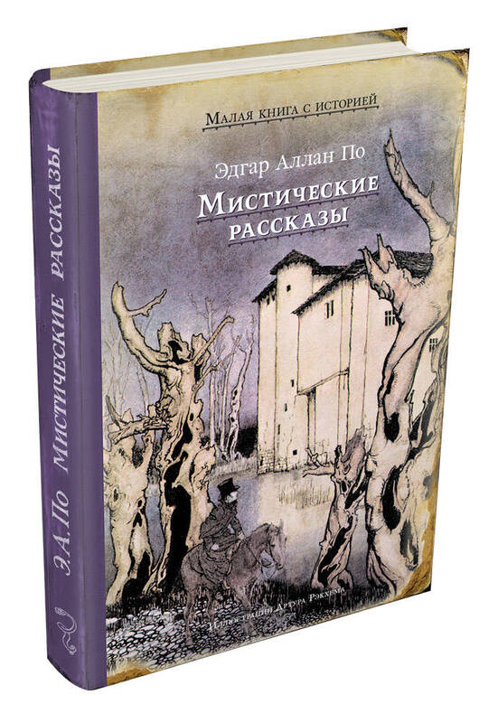 «Мистические рассказы» Эдгар По