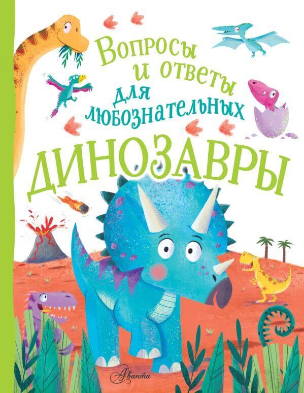 Динозавры. Вопросы и ответы для любознательных