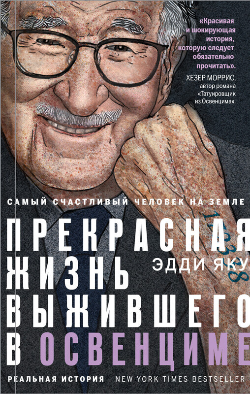 «Самый счастливый человек на Земле. Прекрасная жизнь выжившего в Освенциме» Яку Э.