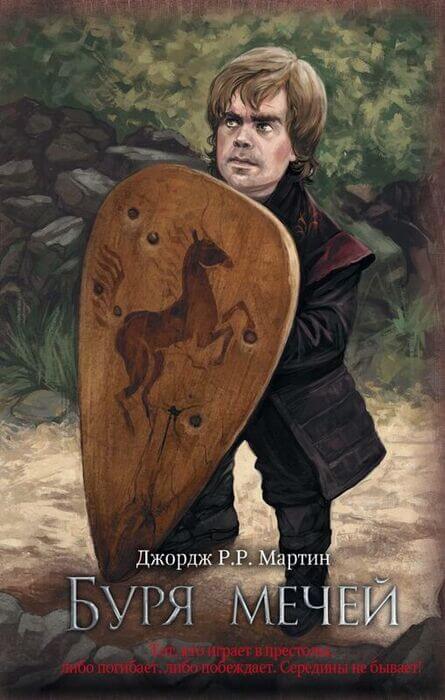 Буря мечей. Книга 3