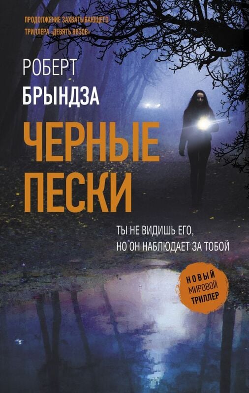 Роберт Брындза. «Черные пески»