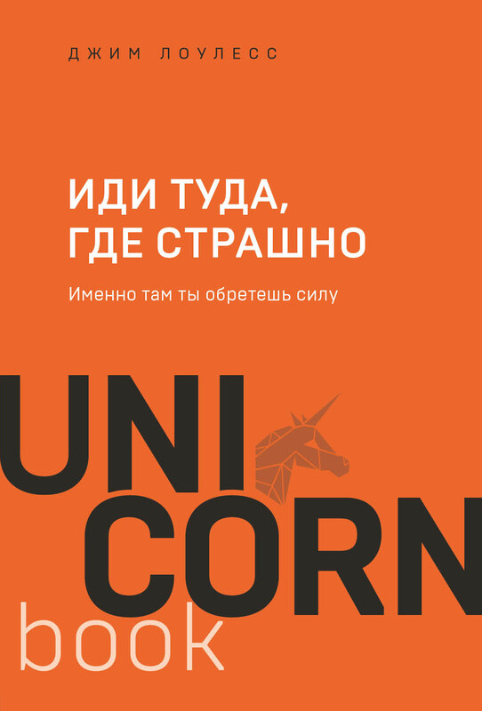 "Иди туда, где страшно. Именно там ты обретешь силу" Лоулесс Джим