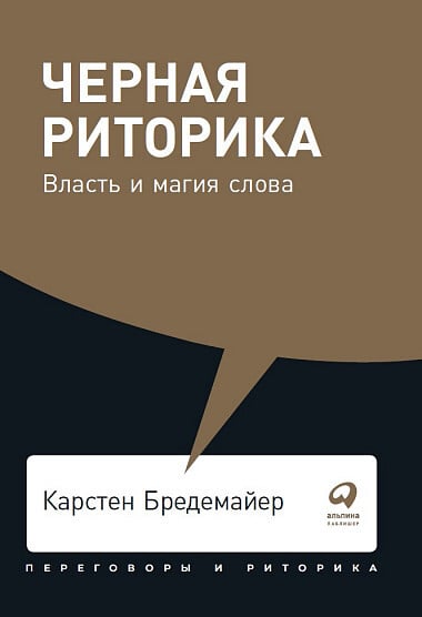 "Черная риторика. Власть и магия слова" Бредемайер К.